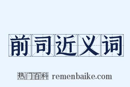 前司近义词是什么意思的图片